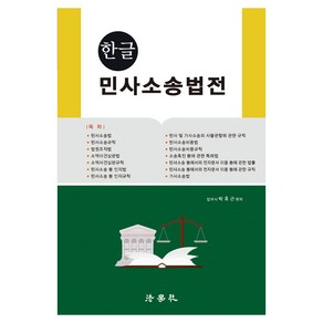 한글 민사소송법전, 박효근, 법학사