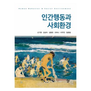 인간행동과 사회환경, 공동체, 신기원 외