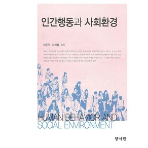 인간행동과 사회환경, 양서원, 이준우, 최희철