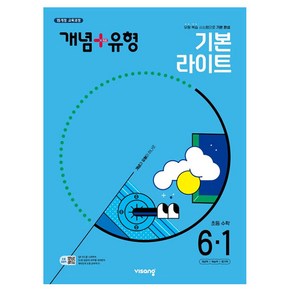 개념+유형 초등 수학 라이트 6-1(2025)