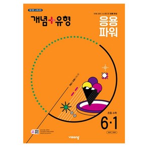 개념+유형 초등 수학 파워 6-1(2025)