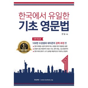 한국에서 유일한 기초 영문법 한일에듀, 1권