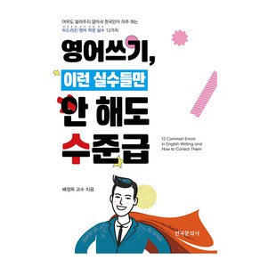 영어쓰기 이런 실수들만 안 해도 수준급, 한국문화사