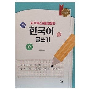 읽기 텍스트를 활용한 한국어 글쓰기, 소통