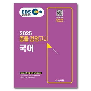 2025 EBS 중졸 검정고시 국어