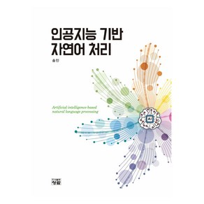 인공지능 기반 자연어 처리, 도서출판청람, 송민