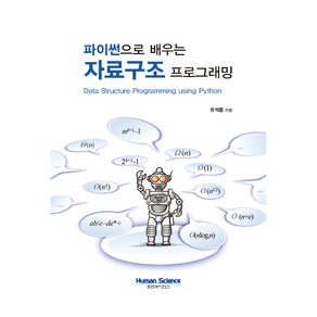 파이썬으로 배우는 자료구조 프로그래밍, 휴먼싸이언스, 유석종