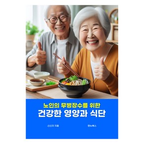 노인의 무병장수를 위한건강한 영양과 식단