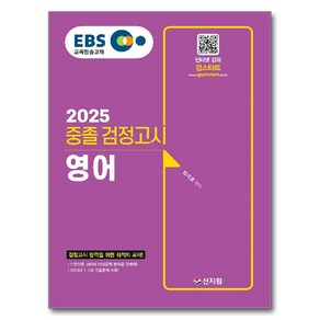 2025 EBS 중졸 검정고시 영어, 상세 설명 참조