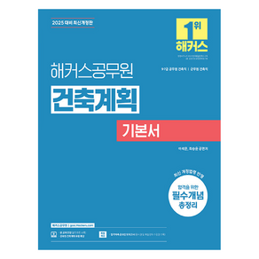 2025 해커스공무원 건축계획 기본서:9급·7급 공무원 건축직