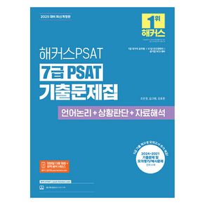 2024 해커스공무원 7급 PSAT 기출문제집 언어논리 + 상황판단 + 자료해석