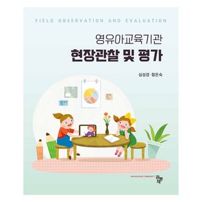 영유아교육기관 현장관찰 및 평가, 심성경, 함은숙, 공동체