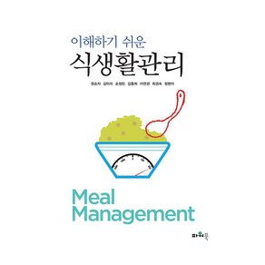 이해하기 쉬운 식생활관리, 권순자 외, 파워북