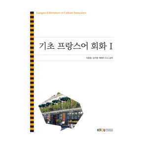 기초 프랑스어 회화 + 워크북, 이용철,심지영,제레미 드니, 한국방송통신대학교출판문화원, 1권