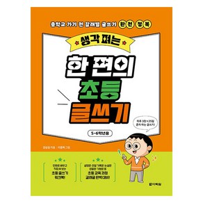 생각 펴는 한 편의 초등 글쓰기: 5-6학년용:중학교 가기 전 갈래별 글쓰기 완전 정복, 다락원, 초등 5-6학년