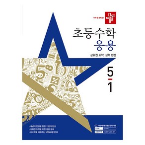 2025년 디딤돌 초등 수학 응용 5-1 새 교육과정 반영