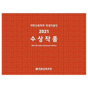 2021 대한건축학회 학생작품전 수상작품