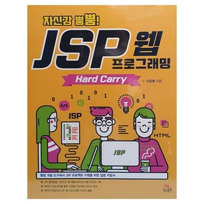 자신감 뿜뿜! JSP 웹 프로그래밍 Had Cay, 신윤환 저, 생능출판