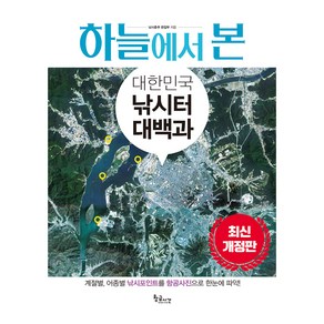 하늘에서 본 대한민국 낚시터 대백과, 낚시춘추 편집부, 황금시간