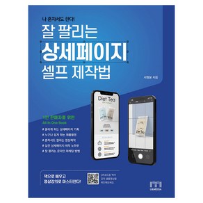 나 혼자서도 한다! 잘 팔리는 상세페이지 셀프 제작법:1인 판매자를 위한 All In One Book, 서형윤, 유앤미디어