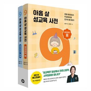 아홉 살 성교육 사전 : 여자아이 세트 개정증보판, 다산북스, 손경이