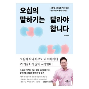 오십의 말하기는 달라야 합니다:사람을 사로잡는 재치 있고 긍정적인 포용의 대화법, 오십의 말하기는 달라야 합니다, 이호선(저), 오아시스, 이호선