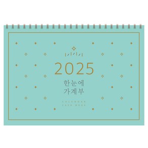 한눈에 가계부(2025)