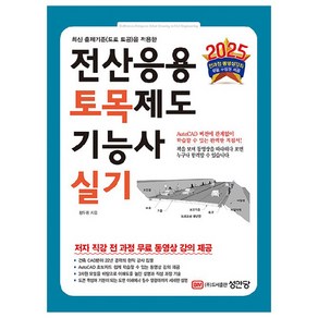 2025 전산응용토목제도기능사 실기, 성안당