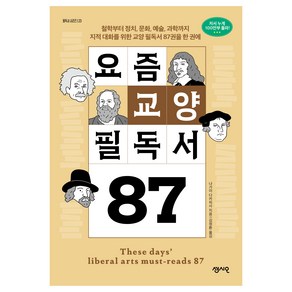 요즘 교양 필독서 87