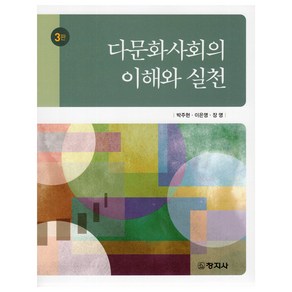 다문화사회의 이해와 실천 3판, 창지사, 박주현, 이은영, 장영