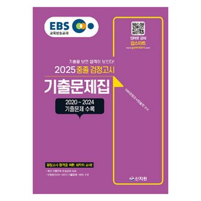 2025 EBS 중졸 검정고시 기출문제집, 신지원