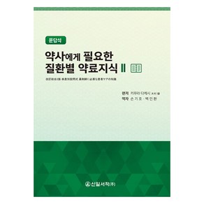 약사에게 필요한 질환별 약료지식 2: 문답식, 신일서적, 키무라 다케시