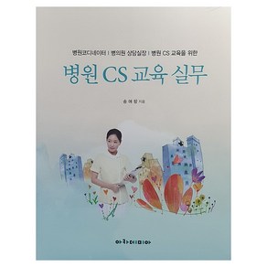 병원 CS 교육 실무, 아카데미아, 송애랑