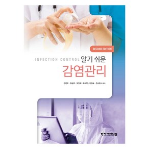 알기쉬운 감염관리, 김경미, 김승주, 박진희, 유소연, 차경숙, 한수하 외, 학지사메디컬