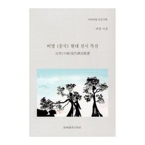 비명 (중국) 현대 선시 특선, 바닷바람