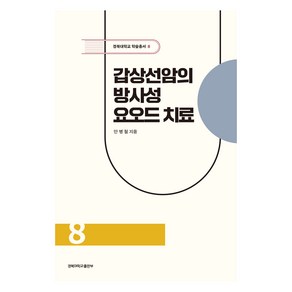 갑상선암의 방사성 요오드 치료, 경북대학교출판부, 안병철