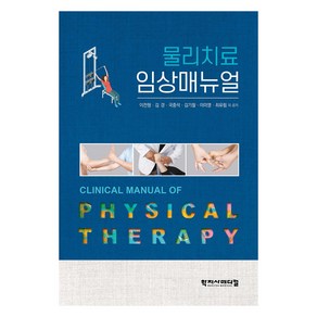 물리치료 임상매뉴얼, 학지사메디컬, 이전형, 김경, 국중석, 김기철, 이미영, 최유림