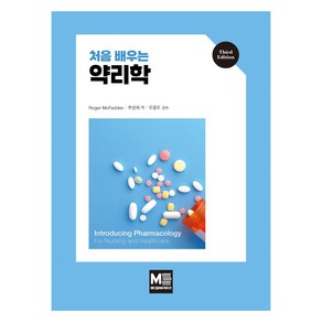 처음 배우는 약리학, Roge McFadden, 메디컬에듀케이션