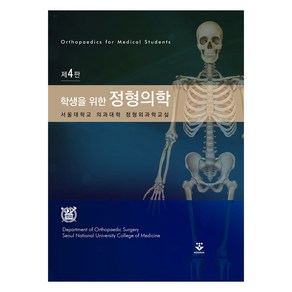 학생을 위한 정형의학 제4판, 군자출판사, 서울대학교 의과대학 정형외과학교실