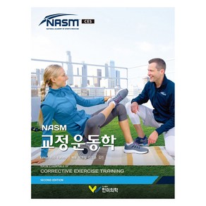 NASM 교정운동학