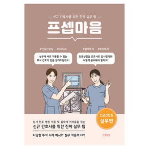 프셉마음: 인공신장실 이론편:신규간호사를 위한 진짜 실무 팁