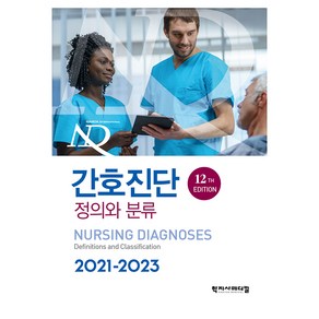 2021~2023 간호진단 정의와 분류 12TH EDITION, 학지사메디컬, 국제간호진단협회, T. Heathe Hedman PhD RN FNI FAAN