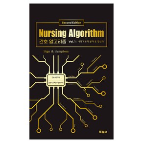 간호 알고리즘 1:내과계 6개 분야&정신과, 포널스출판사, 간호사교육연구센터