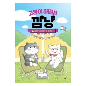 고양이 해결사 깜냥 7: 캠핑장의 낭만을 즐겨라!