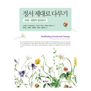 정서 제대로 다루기, Leslie S. Geenbeg, Laua N. Rice, Robet Elliott, 학지사