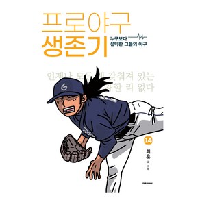 프로야구 생존기 14:누구보다 절박한 그들의 야구, 대원씨아이, 최훈