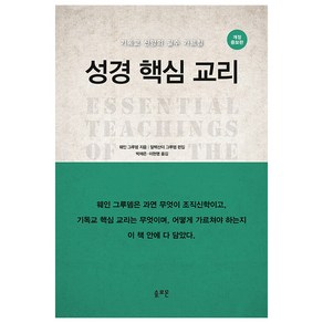 성경 핵심 교리:기독교 신앙의 필수 가르침, 성경 핵심 교리, 웨인 그루뎀(저) / 박재은, 이현명(역), 솔로몬