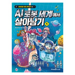 AI 로봇 세계에서 살아남기, 미래엔아이세움, 곰돌이co., 1권