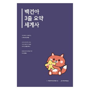 2025 백건아 3줄 요약 세계사, 역사, 고등 3학년