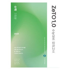 2025 ZeTO 1.0 수능대비 모의고사 수학 3회분, 고등 3학년